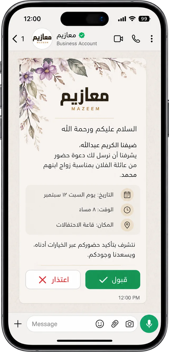 دعوة معازيم كما تصل الضيف عبر واتساب مع أزرار قبول واعتذار